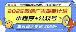 2025微信广告掘金计划，小程序+公众号双管齐下，单日稳定变现过千【揭秘】-旺仔资源库