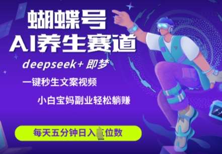 蝴蝶号大健康养生赛道，deepseek+即梦AI快速产出爆款视频，起号快，带货超级猛，日入四位数-旺仔资源库