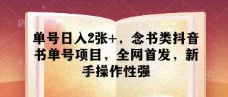 单号日入2张+，念书类抖音书单号项目，全网首发，新手操作性强-旺仔资源库