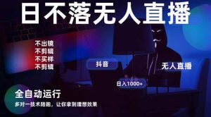 （14422期）宇宙尽头直播带货，全自动无人直播日入1000+  2025最牛逼的项目-旺仔资源库