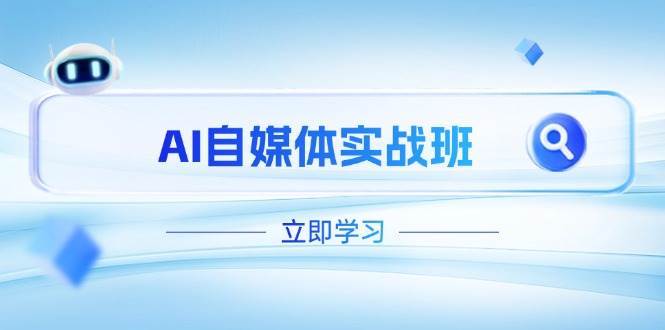 AI自媒体实战班，突破账号运营瓶颈，PR剪辑+剪映教程全流程覆盖-旺仔资源库
