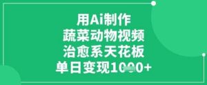 用Ai制作蔬菜动物视频,治愈系天花板,单日变现1k-旺仔资源库