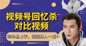 回忆杀对比视频,挣视频号分成计划收益,每天只需一小时,保底月入过W,新手小白轻松上手【揭秘】-旺仔资源库