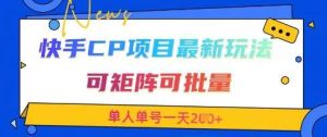 快手CP项目，最新交友赛道玩法，可矩阵可批量，单人单号一天2张+-旺仔资源库