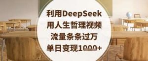 利用DeepSeek用人生哲理视频，流量条条过万，单日变现数张-旺仔资源库