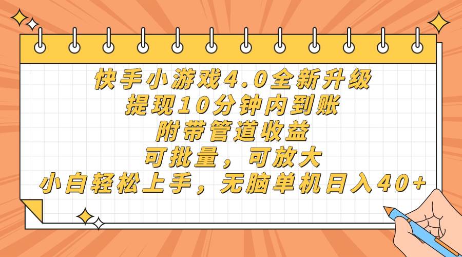（14442期）快手小游戏4.0升级，提现10分钟内到账，可批量，可放大，小白可轻松上…-旺仔资源库