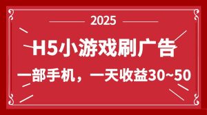 （14435期）零撸新项目！H5小游戏刷广告，单设备一天收益30~50-旺仔资源库