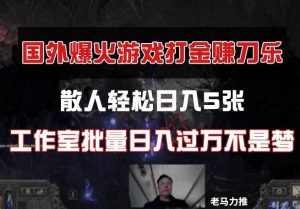 国外游戏打金，散人轻松日入5张，工作室批量日入过万不是梦-旺仔资源库