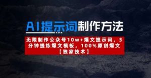 AI提示词制作方法：无限制作公众号10w+爆文提示词，3分钟提炼爆文模板，100%原创爆文-旺仔资源库