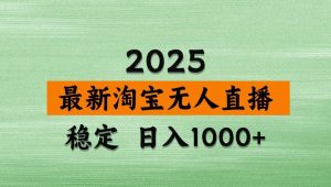 淘宝无人直播带货【最新】，日入1000+，独家技术，不违规不封号，操作简单【揭秘】-旺仔资源库