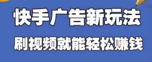 快手看广告项目,零门槛操作简单,单机日入30-50可批量放-旺仔资源库