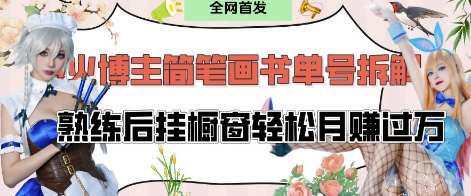 抖音博主“不略”爆火简笔画书单号项目拆解， 每天30分钟，熟练后挂橱窗轻松月入过W-旺仔资源库