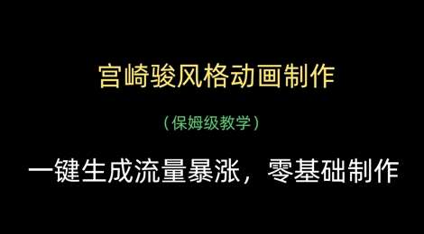 宫崎骏风格动画制作，一键生成流量暴涨，保姆级教学-旺仔资源库