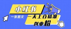 小红书模版一张图片一天轻松引流上百创业粉-旺仔资源库