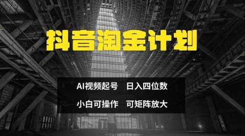 抖音淘金计划，Ai三天起号，零门槛，不违规，小白也能日入三位数-旺仔资源库