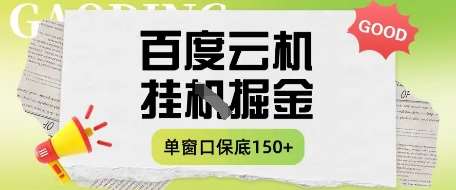 百度云机掘金项目实操课程单窗口保底5-10元月收益单窗口150+【揭秘】-旺仔资源库