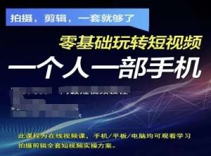 拍摄剪辑全套短视频实操方案，拍摄，剪辑，一套就够了，零基础玩转短视频一个人一部手机-旺仔资源库