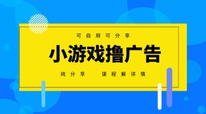一台手机广告变现月入6000+纯分享版，小白轻松上手，2025必做项目没有之一-旺仔资源库