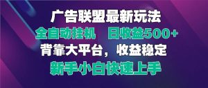 （14477期）2025广告联盟最新玩法，单机单日500+全自动挂机可矩阵放大，新手小白快…-旺仔资源库