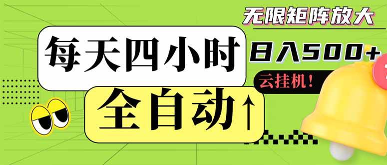 （14474期）全自动挂机 每天四小时日入500+ 可批量操作 小白 可快速上手-旺仔资源库