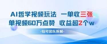 AI哲学视频新玩法 一单398元-单条视频60W点赞收益过W-旺仔资源库
