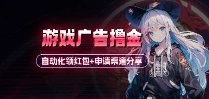 小游戏广告撸金_自动化领红包+申请渠道分享(详细教程)-旺仔资源库