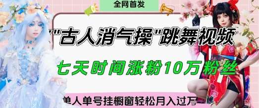 爆火“古人消气养生操”实战拆解，找准视频风口轻松起号，挂橱窗卖货月入过W-旺仔资源库