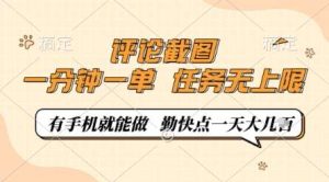 评论截图，0.5元一单，一分钟一单，有手机就能做，任务无上限，勤快点一天几张【揭秘】-旺仔资源库