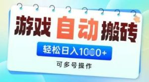 游戏全自动挂G搬砖项目，可多号操作，轻松日入多张+ 无脑操作【揭秘】-旺仔资源库