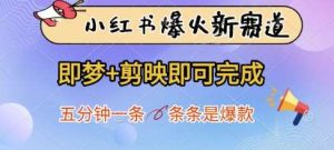 小红书爆火新赛道,即梦+剪映即可完成,五分钟一条,条条是爆款-旺仔资源库