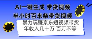 （14497期）AI一键生成 半小时百来条带货视频，暴力玩赚京东带货，年入几十百万不等-旺仔资源库