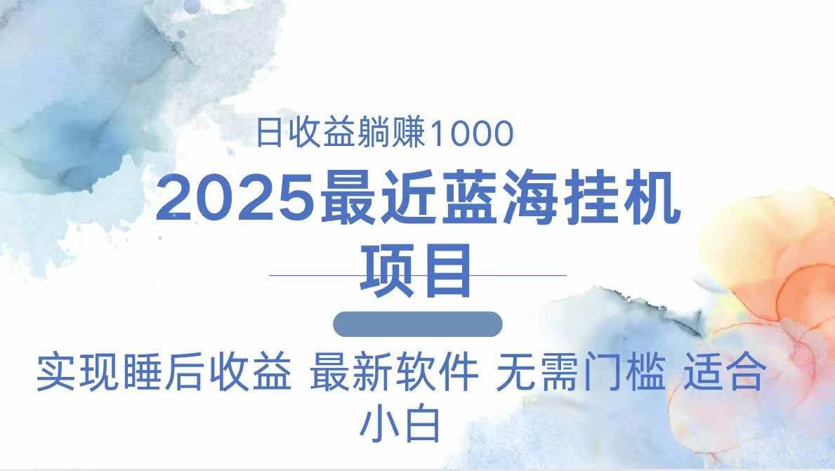 （14488期）2025最新挂机躺赚项目 一台电脑轻松日入500-旺仔资源库