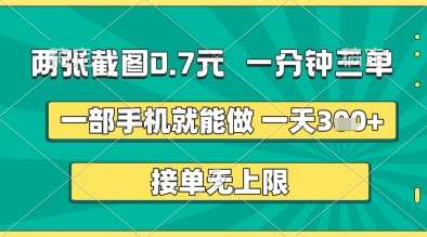 两张截图0.7元，一分钟三单，接单无上限，一部手机就能做，一天5张+【揭秘】-旺仔资源库