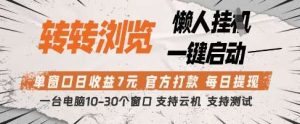 转转浏览挂G项目，单窗口日收益7元，每日提现，官方打款，支持测试【揭秘】-旺仔资源库