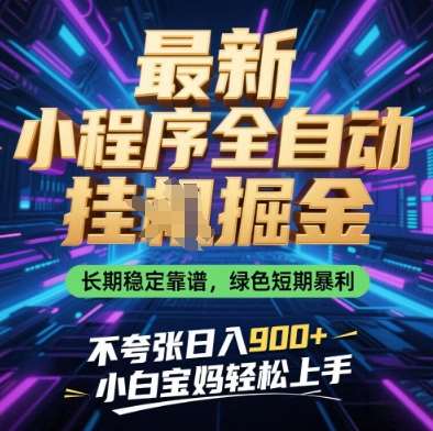 最新小程序全自动挂G掘金，长期稳定靠谱，绿色短期暴利不夸张日入9张，小白宝妈轻松上手【揭秘】-旺仔资源库