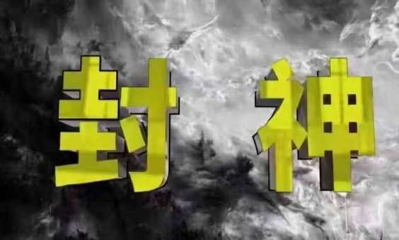 封神之路-征服普通人的核心密法，99%的大神不会告诉你的核心真相-旺仔资源库
