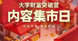大学财富突破营，内容集市日，经验共享，财富共创-旺仔资源库