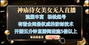 神庙侍女美女无人直播，轻松起号，有着全网最权威的防封技术，单场撸音浪1k+-旺仔资源库