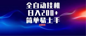 全自动脚本  无限多开 ,释放你的双手,单机日入200+-旺仔资源库