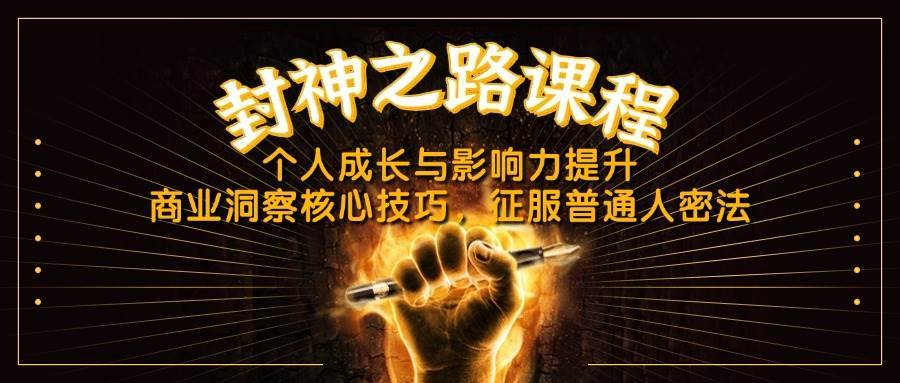 封神之路课程，个人成长与影响力提升，商业洞察核心技巧，征服普通人密法-旺仔资源库