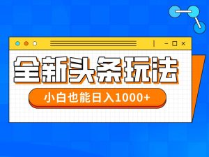 (14514期)今年最新今日头条一比一批量搬砖,小白也可以日赚千元-旺仔资源库