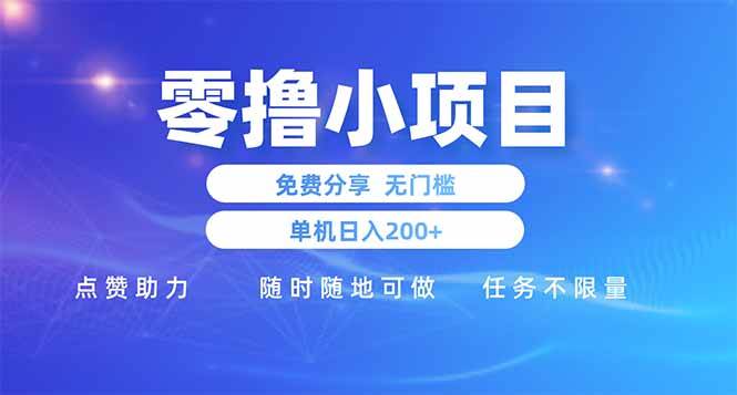 （14510期）零撸小项目免费分享 点赞助力 无任何门槛 手机随时可做  单日收益200＋-旺仔资源库