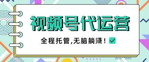 视频号代运营，团队托管计划，简单操作不限时间地点，一部手机单月轻松变现5k【揭秘】-旺仔资源库