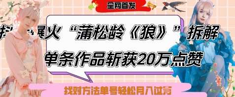 爆火“蒲松龄《狼》”实战拆解，仅6条作品涨粉24W，单条作品收获20W点赞，找对方法轻松起号月入过W-旺仔资源库