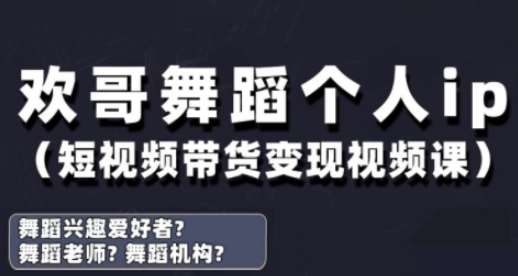 抖音舞蹈账号运营与变现实战课，舞蹈个人ip短视频带货变现-旺仔资源库