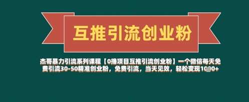 【0撸项目互推引流创业粉】一个微信每天免费引流30-50精准创业粉，免费引流，当天见效，轻松变现几张-旺仔资源库