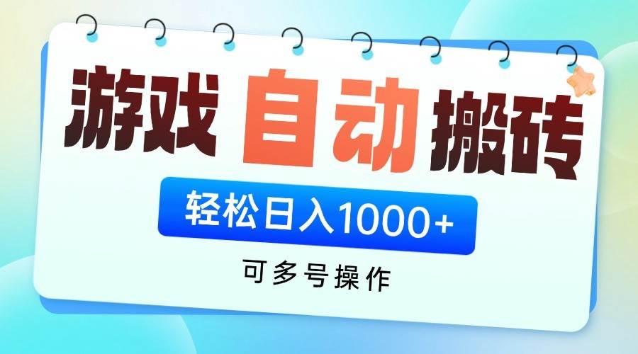 游戏搬砖项目，每天收益千元，全自动挂机可矩阵放大-旺仔资源库