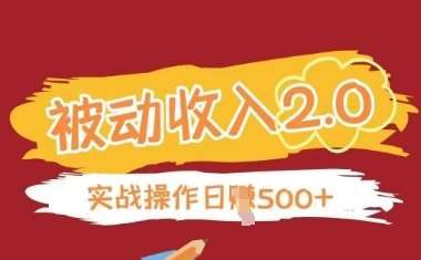 被动收入项目2.0，正规项目，无需引流，简单易懂，被动收益-旺仔资源库