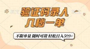 验证码录入，几秒钟一单，只需一部手机即可开始，随时随地可做，每天5张+【揭秘】-旺仔资源库