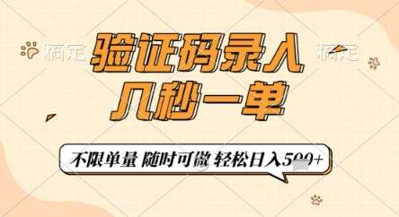 验证码录入，几秒钟一单，只需一部手机即可开始，随时随地可做，每天5张+【揭秘】-旺仔资源库